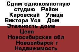 Сдам однокомнотную студию › Район ­ Кировский › Улица ­ Виктора Уса › Дом ­ 4 › Этажность дома ­ 17 › Цена ­ 12 000 - Новосибирская обл., Новосибирск г. Недвижимость » Квартиры аренда   . Новосибирская обл.,Новосибирск г.